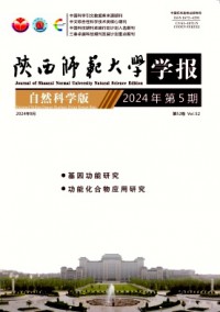 陕西师范大学学报·自然科学版